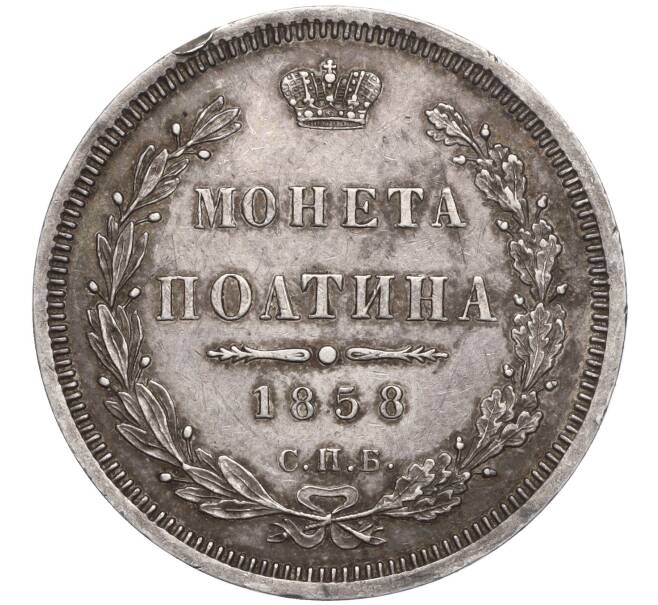 Монета Полтина 1858 года СПБ ФБ (Артикул: M1-56654) — Фото №1