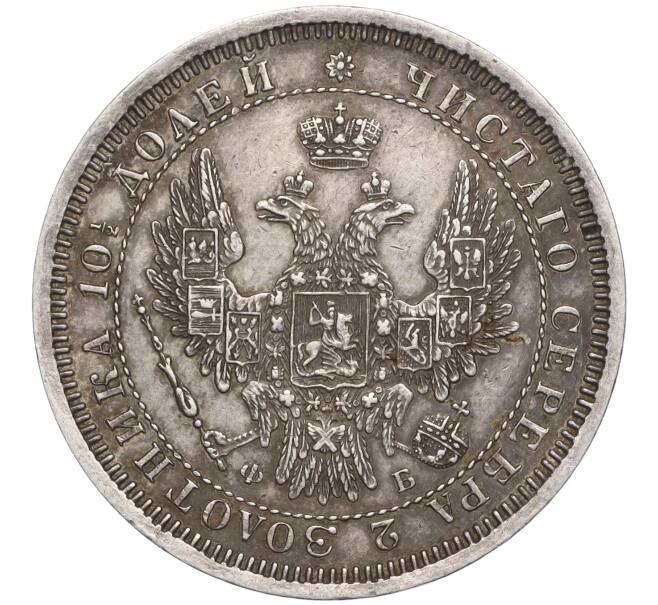 Монета Полтина 1858 года СПБ ФБ (Артикул: M1-56654) — Фото №2