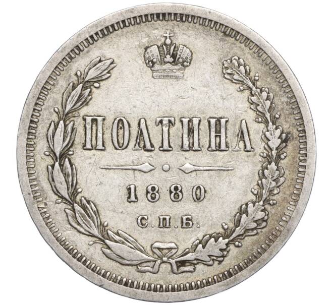 Монета Полтина 1880 года СПБ НФ (Артикул: M1-56655) — Фото №1