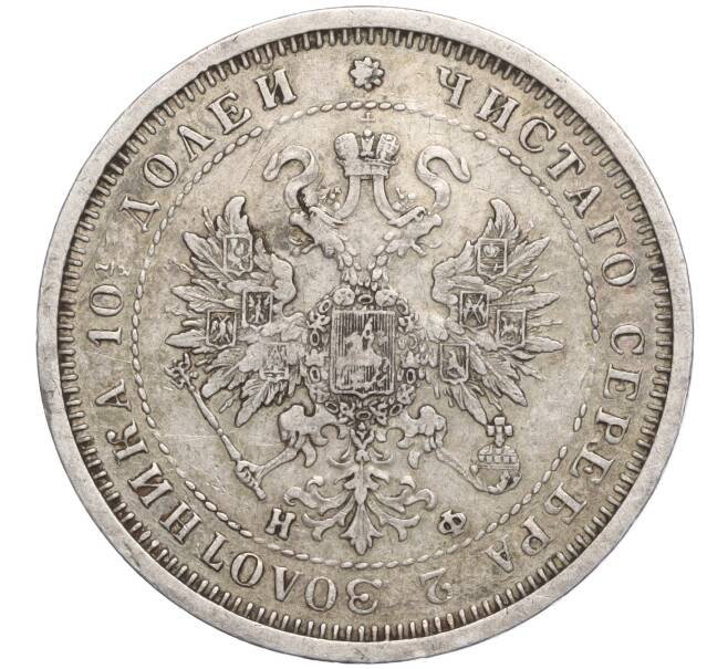 Монета Полтина 1880 года СПБ НФ (Артикул: M1-56655) — Фото №2