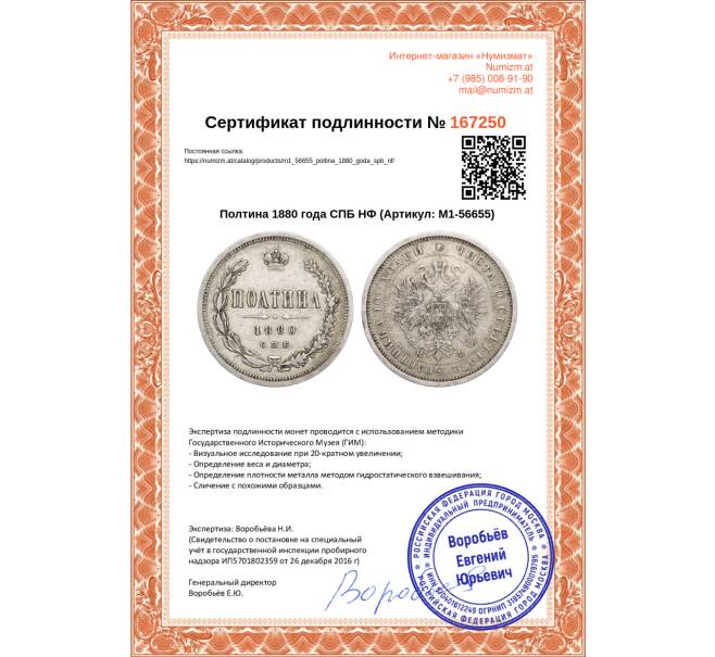 Монета Полтина 1880 года СПБ НФ (Артикул: M1-56655)