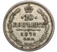 Монета 10 копеек 1872 года СПБ НI (Артикул: M1-56656) — Фото №1