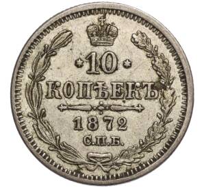 10 копеек 1872 года СПБ НI — Фото №1