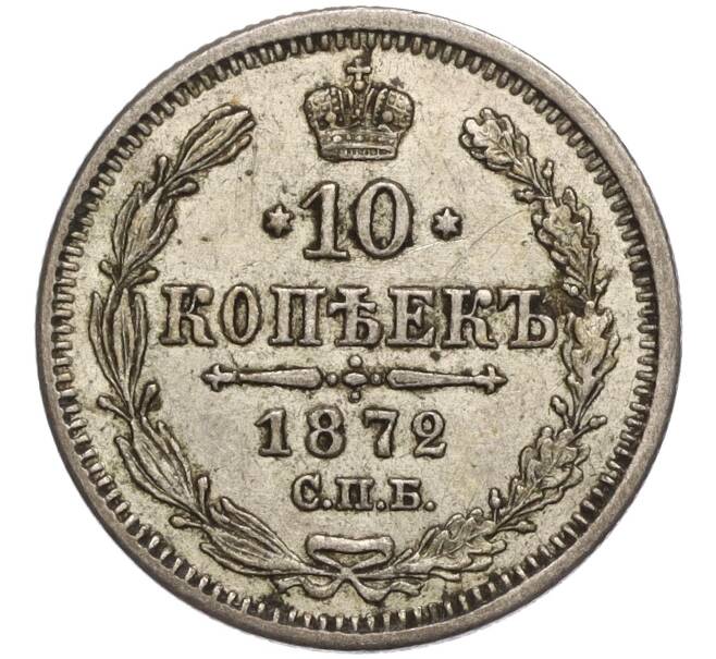Монета 10 копеек 1872 года СПБ НI (Артикул: M1-56656) — Фото №1