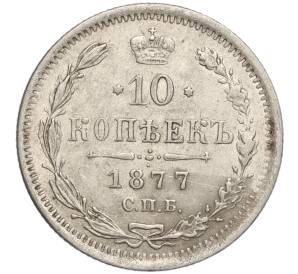 10 копеек 1877 года СПБ НI — Фото №1