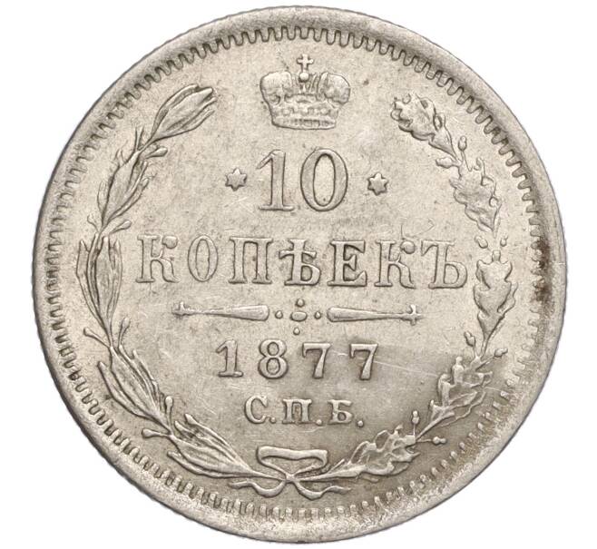 Монета 10 копеек 1877 года СПБ НI (Артикул: M1-56657) — Фото №1
