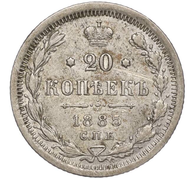 Монета 20 копеек 1885 года СПБ АГ (Артикул: M1-56658) — Фото №1