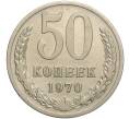 Монета 50 копеек 1970 года (Артикул: M1-56664) — Фото №1