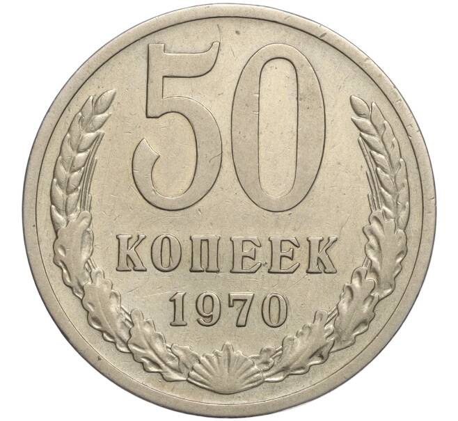 Монета 50 копеек 1970 года (Артикул: M1-56664) — Фото №1