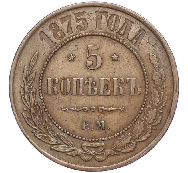 Монета 5 копеек 1875 года ЕМ (Артикул M1-56672)