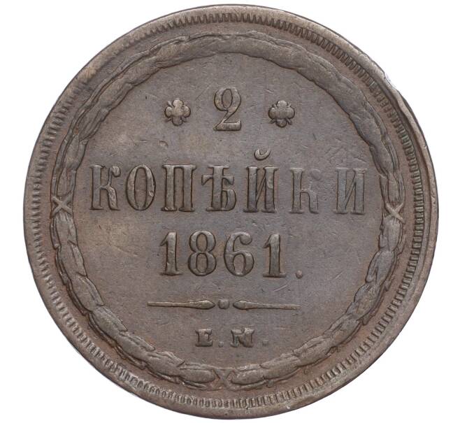 Монета 2 копейки 1861 года ЕМ (Артикул: M1-56673) — Фото №1