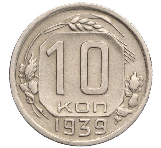 Монета 10 копеек 1939 года (Артикул: M1-56676) — Фото №1