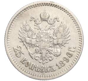 25 копеек 1896 года — Фото №1