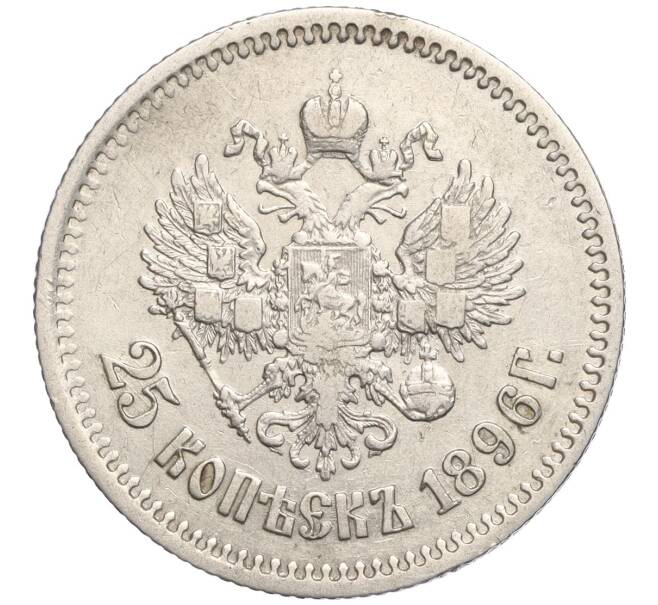 Монета 25 копеек 1896 года (Артикул: M1-56677) — Фото №1