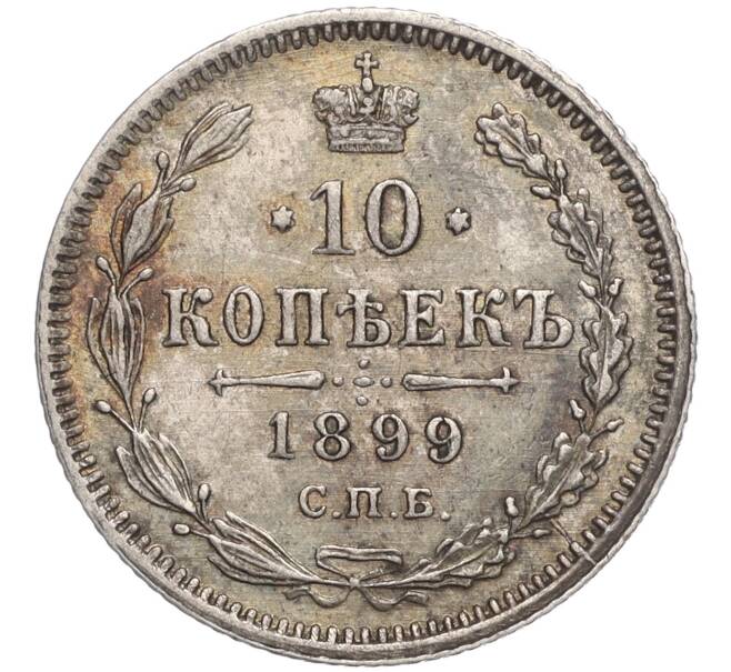 Монета 10 копеек 1899 года СПБ АГ (Артикул M1-56678)