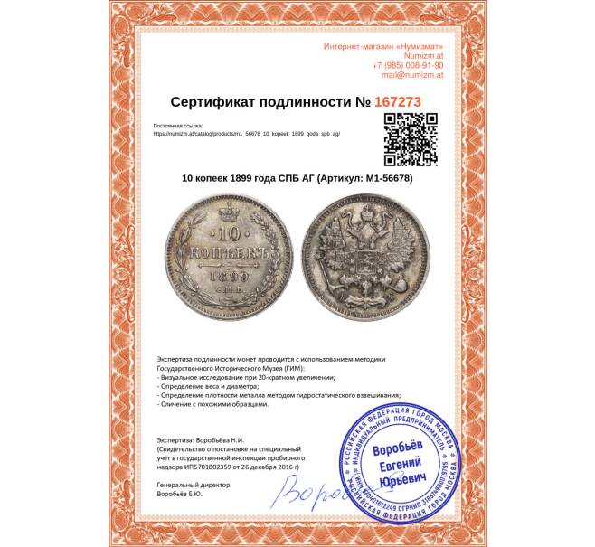 Монета 10 копеек 1899 года СПБ АГ (Артикул M1-56678)