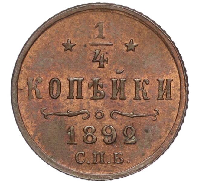 Монета 1/4 копейки 1892 года СПБ (Артикул: M1-56681) — Фото №1