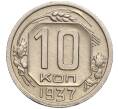 Монета 10 копеек 1937 года (Артикул: M1-56684) — Фото №1