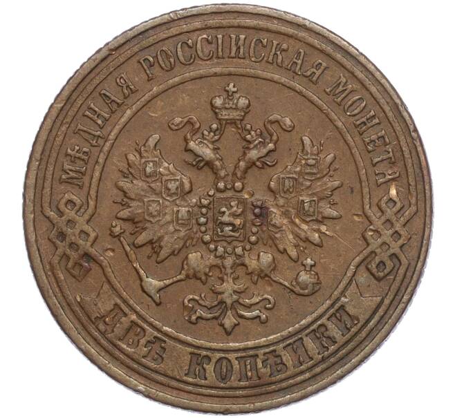 Монета 2 копейки 1870 года ЕМ (Артикул M1-56685)
