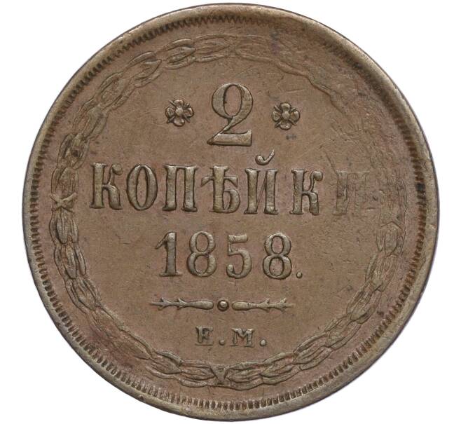 Монета 2 копейки 1858 года ЕМ (Артикул M1-56688)