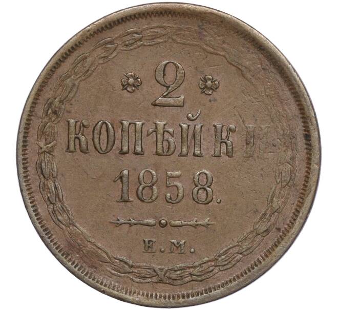 Монета 2 копейки 1858 года ЕМ (Артикул: M1-56688) — Фото №1