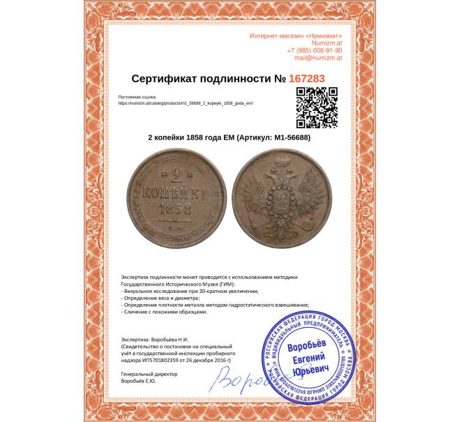 Монета 2 копейки 1858 года ЕМ (Артикул: M1-56688)