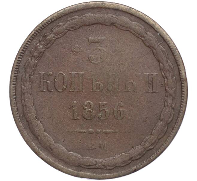 Монета 3 копейки 1856 года ВМ (Артикул M1-56689)