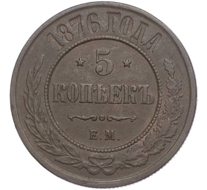 Монета 5 копеек 1876 года ЕМ (Артикул: M1-56690) — Фото №1