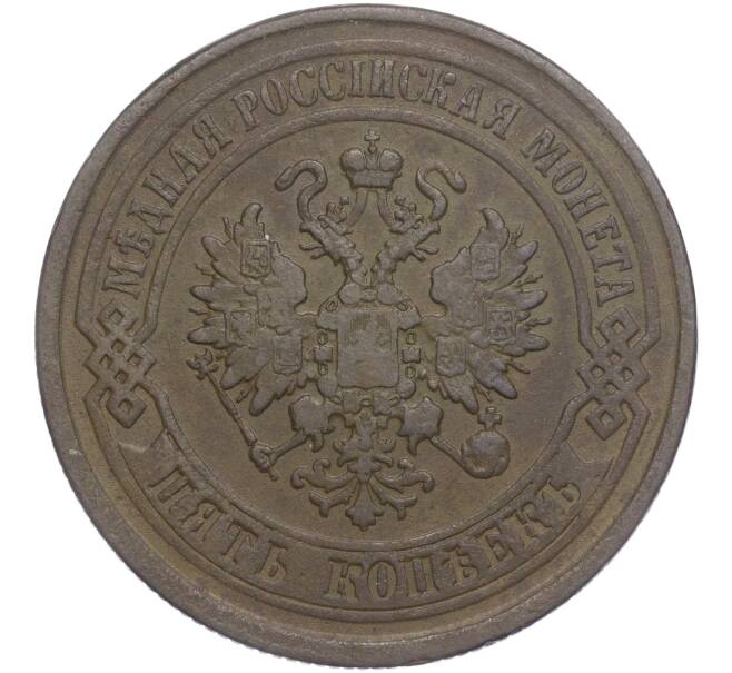 Монета 5 копеек 1876 года ЕМ (Артикул: M1-56690) — Фото №2