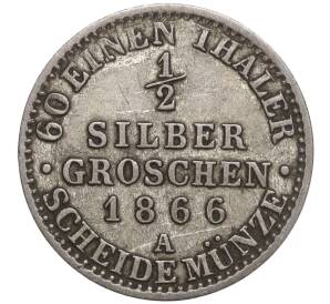 1/2 серебряного гроша 1866 года Пруссия — Фото №1
