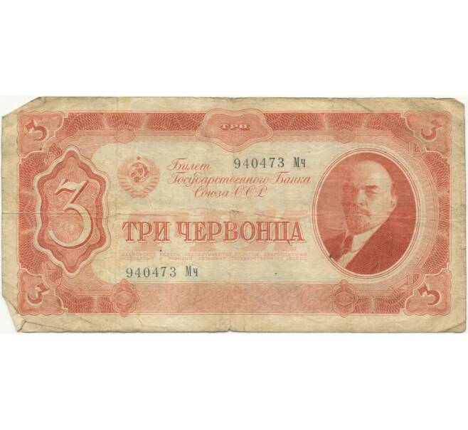 Банкнота 3 червонца 1937 года (Артикул K11-104003)