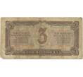 Банкнота 3 червонца 1937 года (Артикул K11-104005)