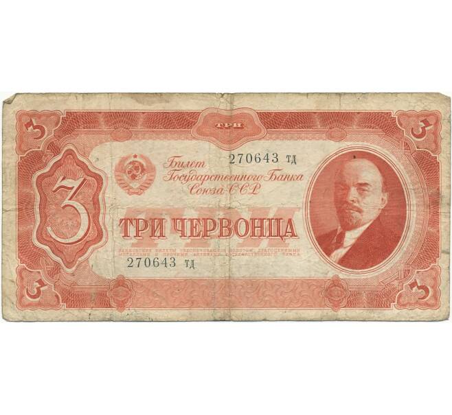 Банкнота 3 червонца 1937 года (Артикул K11-104006)