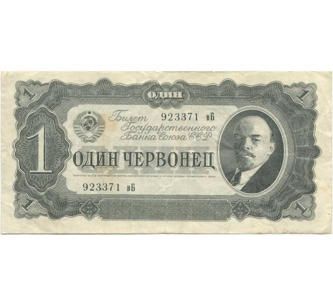 Банкнота 1 червонец 1937 года (Артикул K11-104008)