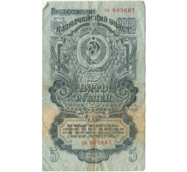 Банкнота 5 рублей 1947 года (16 лент в гербе) (Артикул K11-104012)