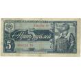 Банкнота 5 рублей 1938 года (Артикул K11-104014)