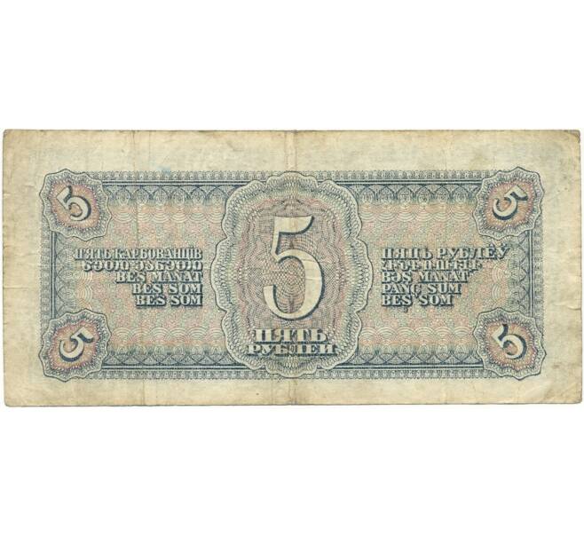 Банкнота 5 рублей 1938 года (Артикул K11-104014)