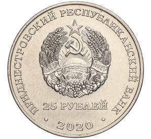 25 рублей 2020 года Приднестровье «Город-Герой Ленинград» — Фото №2