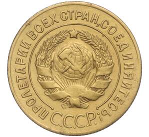 3 копейки 1927 года — Фото №2