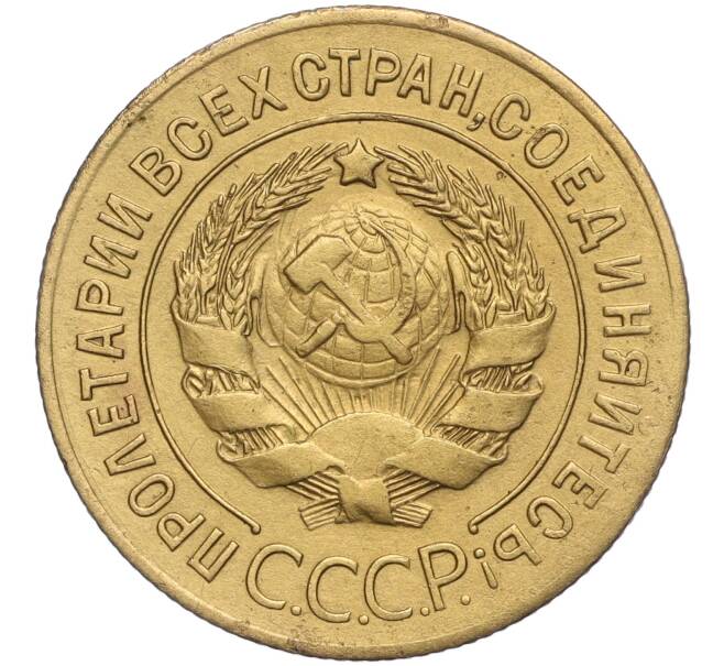 Монета 3 копейки 1927 года (Артикул: M1-56694) — Фото №2