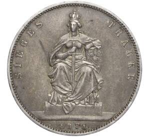 1 талер 1871 года Пруссия «Победа во Франко-прусской войне»