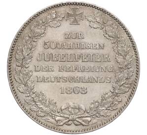 1 талер 1863 года Бремен «50 лет освобождению Германии» — Фото №1