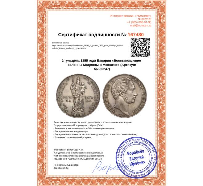 Монета 2 гульдена 1855 года Бавария «Восстановление колонны Мадонны в Мюнхене» (Артикул M2-69247)