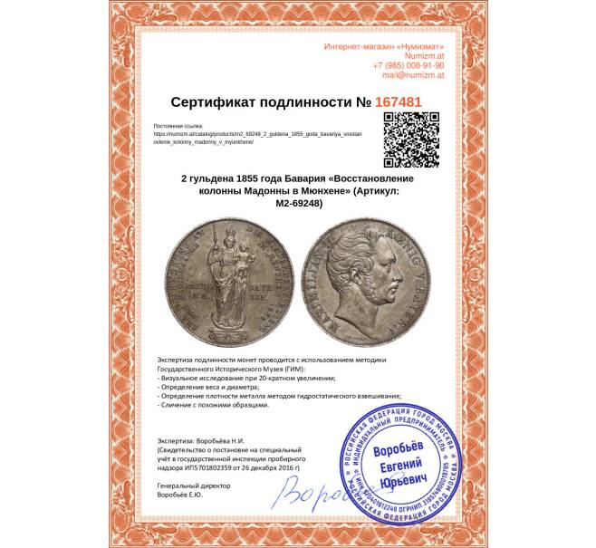 Монета 2 гульдена 1855 года Бавария «Восстановление колонны Мадонны в Мюнхене» (Артикул M2-69248)