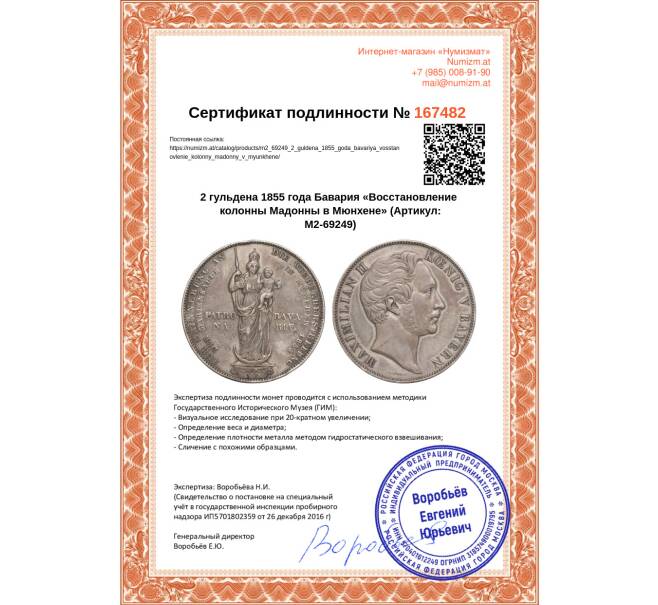 Монета 2 гульдена 1855 года Бавария «Восстановление колонны Мадонны в Мюнхене» (Артикул M2-69249)