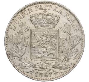 5 франков 1867 года Бельгия — Фото №1