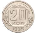 Монета 20 копеек 1935 года СССР — Федорин №33 (Аверс от 3 копеек) (Артикул M1-56701)