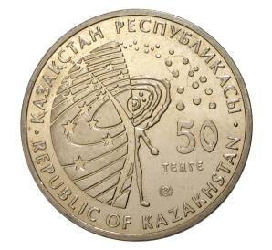 50 тенге 2008 года Космический корабль «Восток» — Фото №2