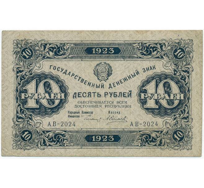 Банкнота 10 рублей 1923 года (Артикул B1-11406)