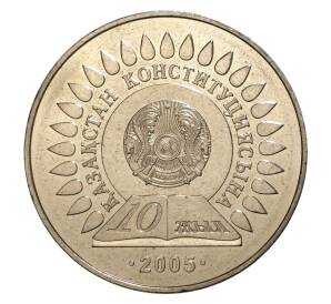 50 тенге 2005 года 10 лет Конституции Казахстана — Фото №1
